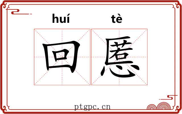 回慝