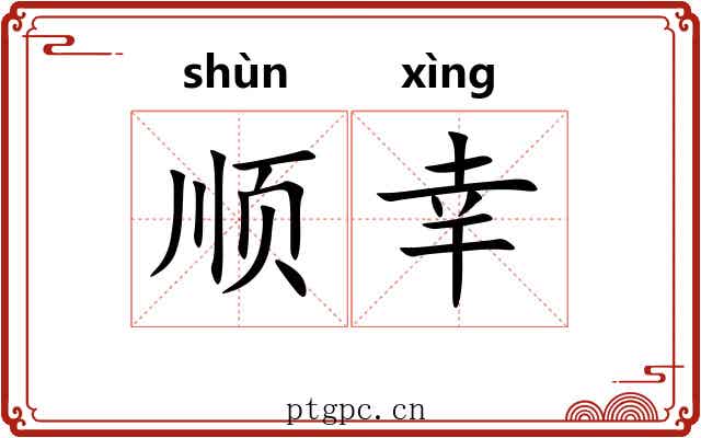 顺幸