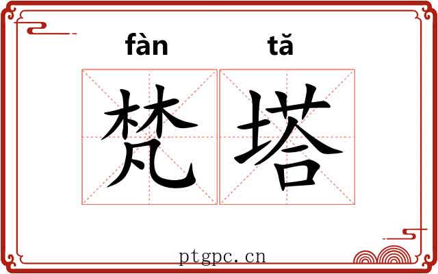梵塔
