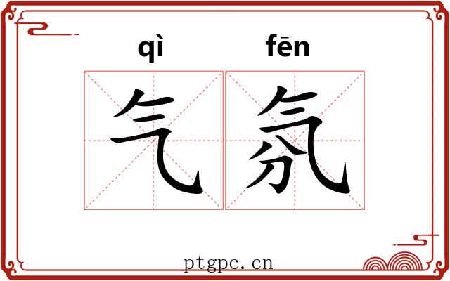 气氛