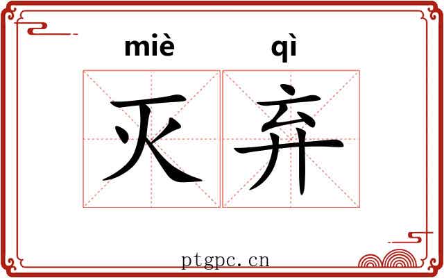 灭弃