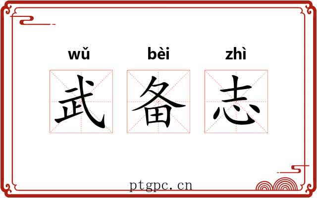 武备志 武备志