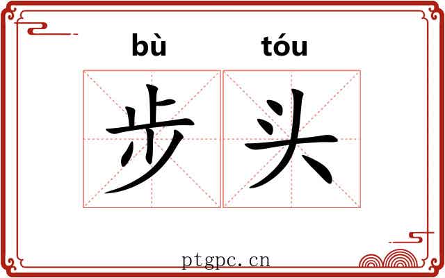 步头