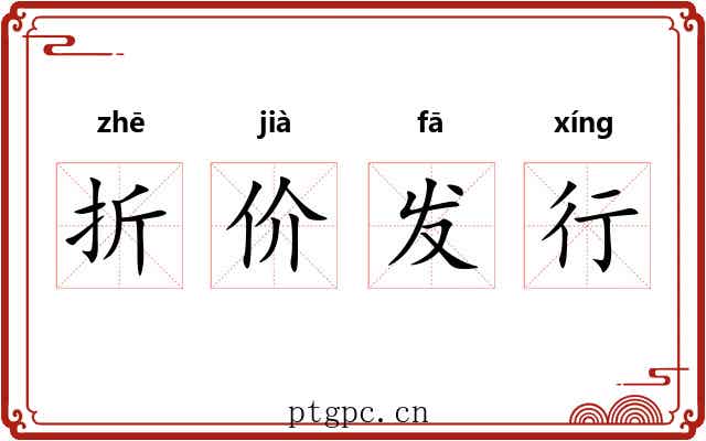 折价发行