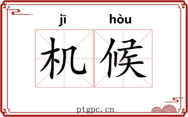 机候