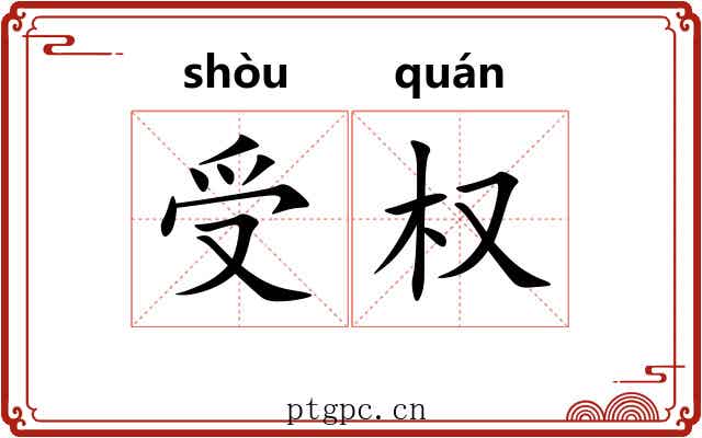 受权