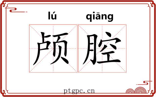 颅腔 颅腔