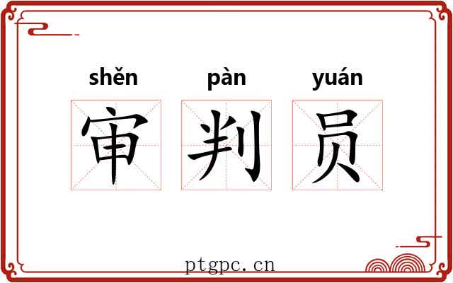 审判员