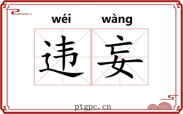违妄