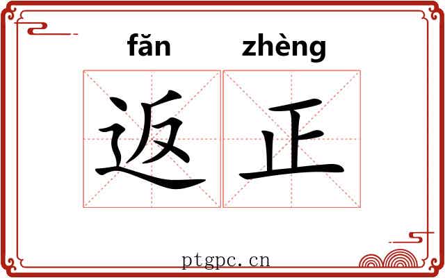 返正
