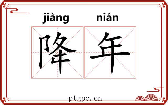降年