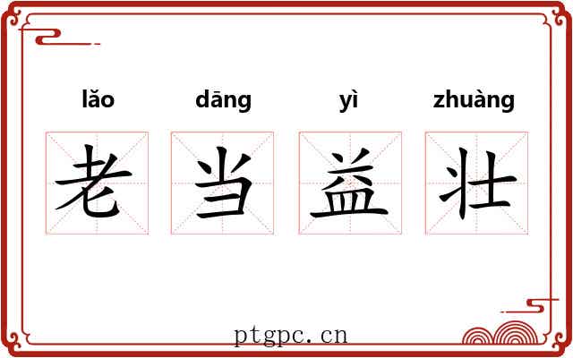 老当益壮 老当益壮