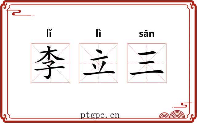 李立三