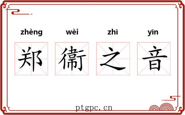 郑衞之音 郑衞之音