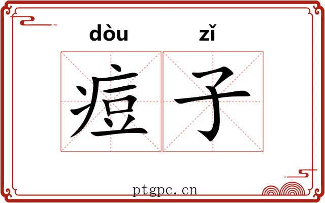 痘子