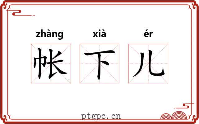 帐下儿
