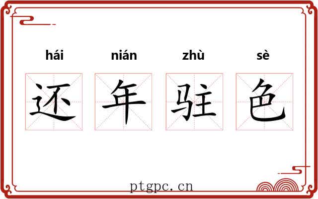 还年驻色 还年驻色