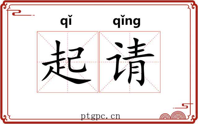 起请 起请