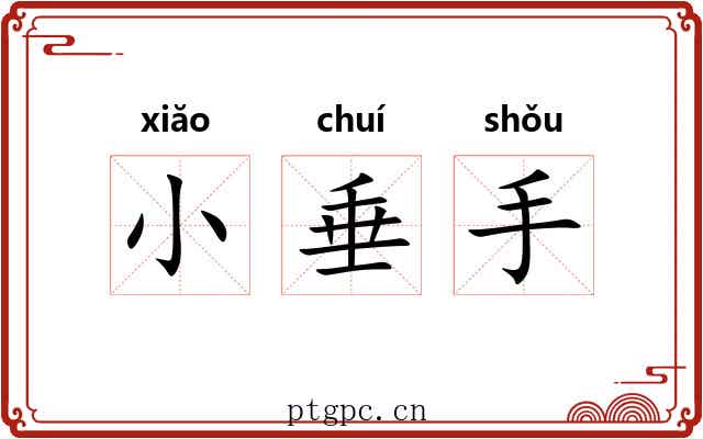 小垂手