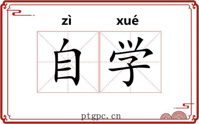 自学 自学