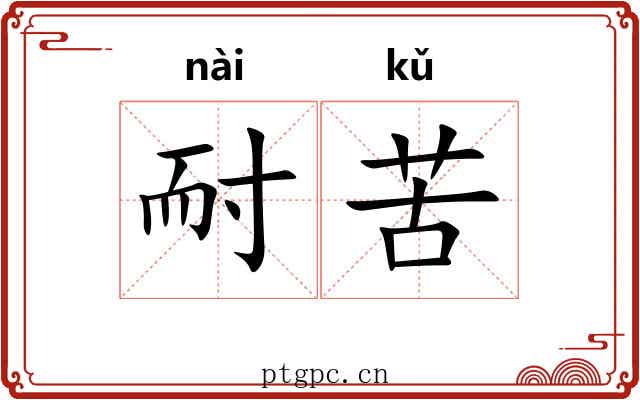 耐苦