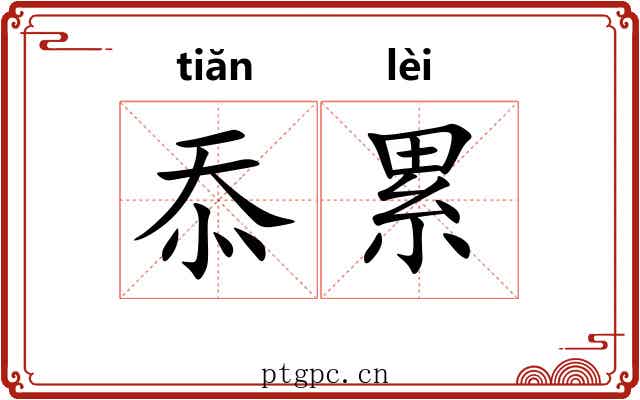 忝累