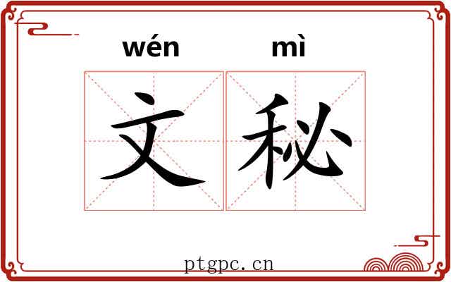 文秘