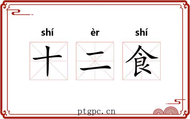 十二食