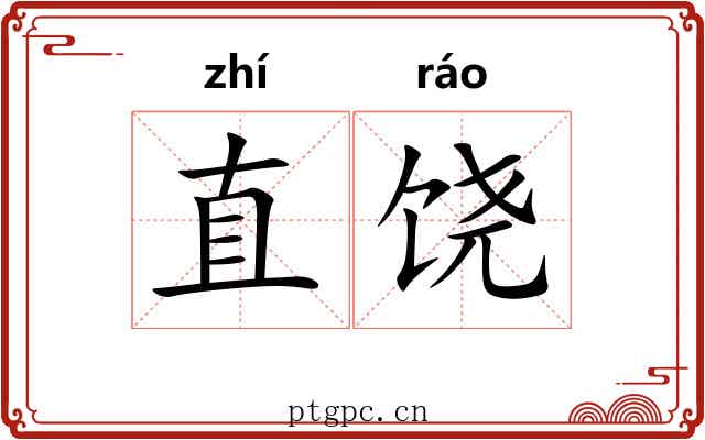 直饶 直饶
