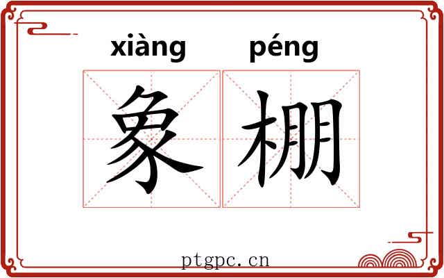 象棚