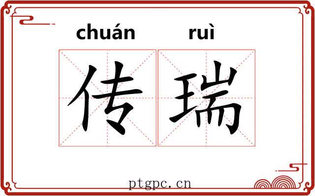 传瑞 传瑞