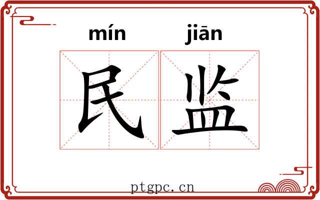 民监 民监