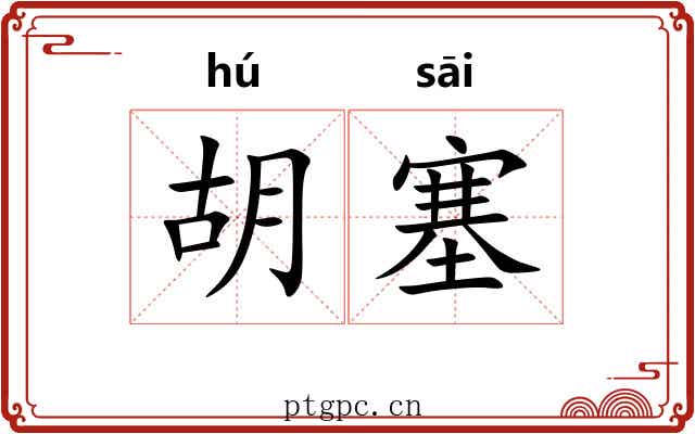 胡塞