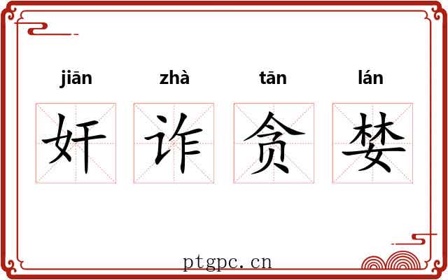 奸诈贪婪 奸诈贪婪