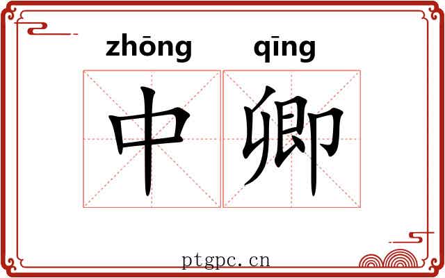 中卿 中卿