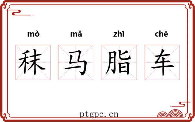 秣马脂车