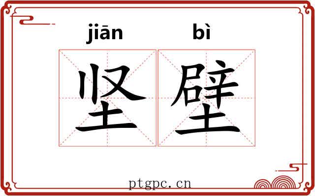 坚壁