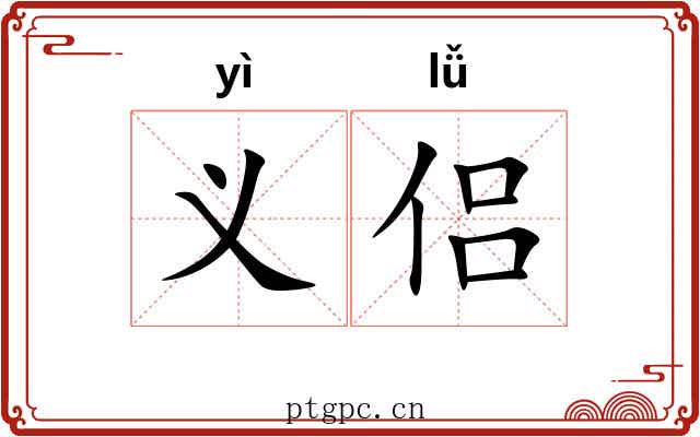 义侣
