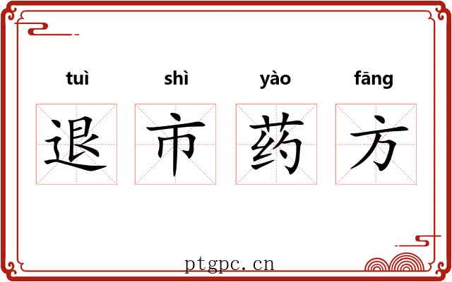 退市药方