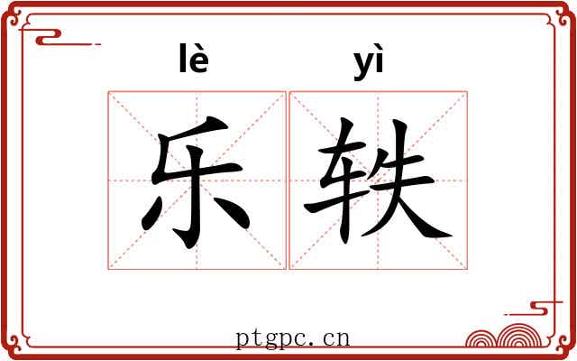 乐轶
