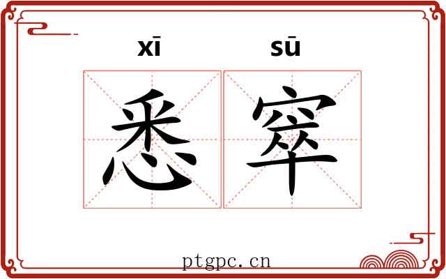 悉窣