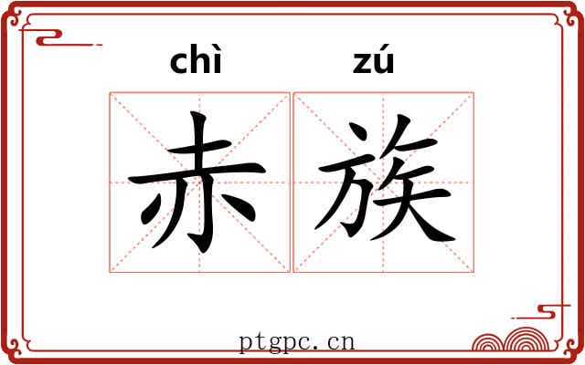 赤族 赤族