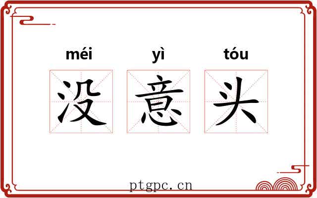 没意头