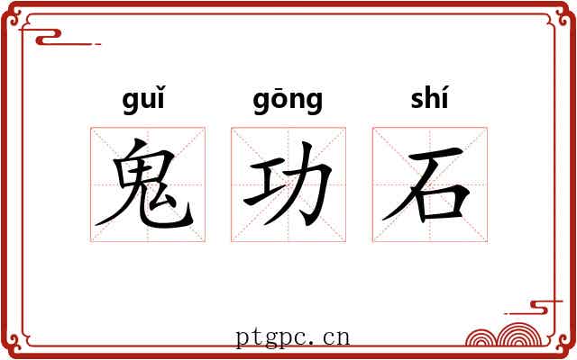 鬼功石 鬼功石