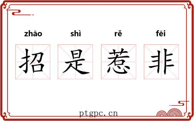 招是惹非 招是惹非