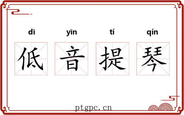 低音提琴