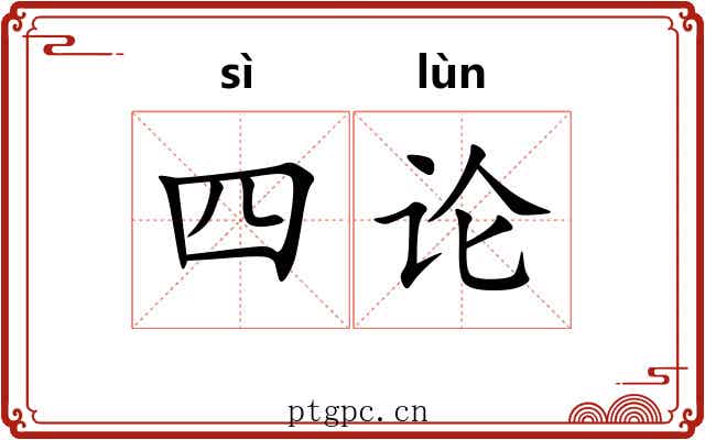 四论