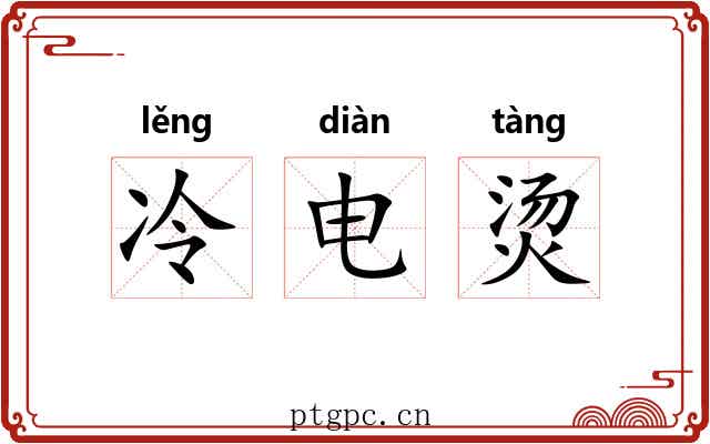 冷电烫
