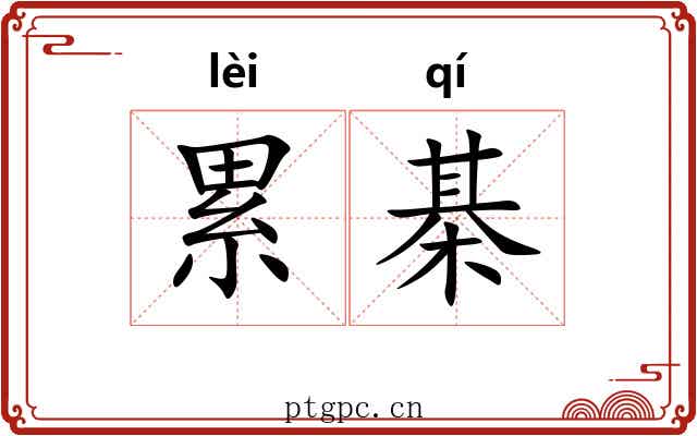 累棊 累棊