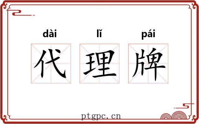 代理牌